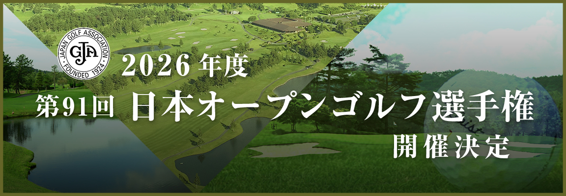 日本オープンゴルフ選手権