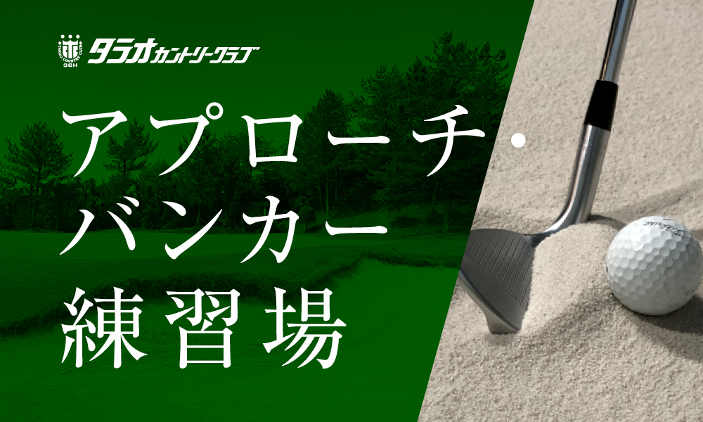 アプローチ・バンカー練習場