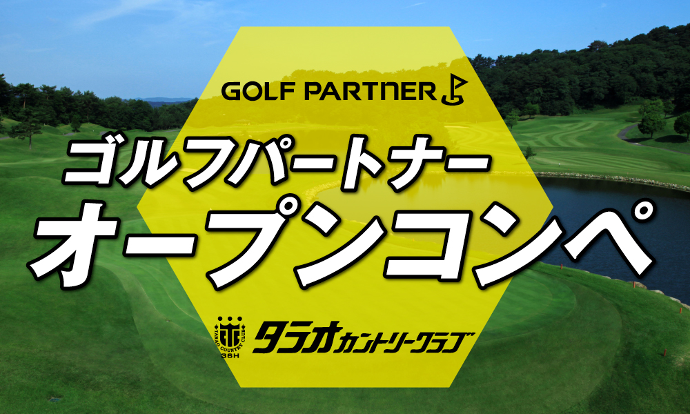  ゴルフパートナーオープンコンペ 