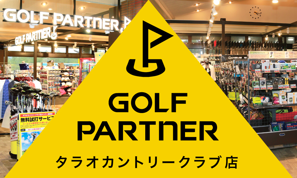 ゴルフパートナータラオカントリー 店
