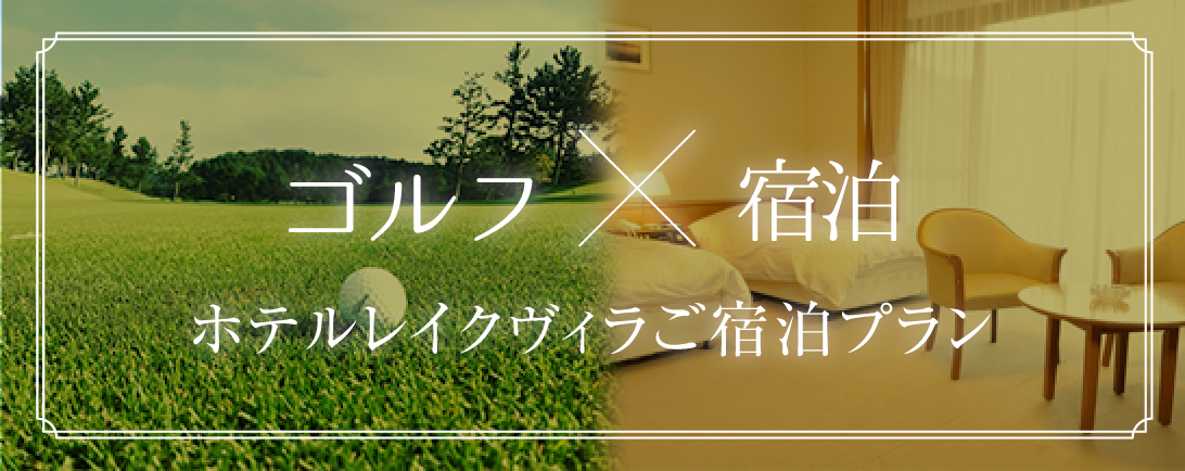  ゴルフ×ホテル宿泊